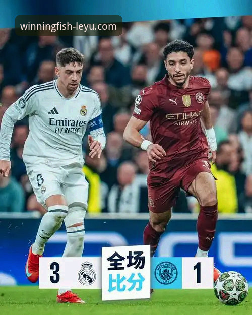 一场技术流的完胜：从皇马3-0曼城看乐鱼体育平台的高清直播体验