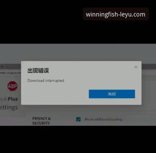 乐鱼APP下载安装失败 乐鱼体育APP下载安装失败问题排查与解决操作教程